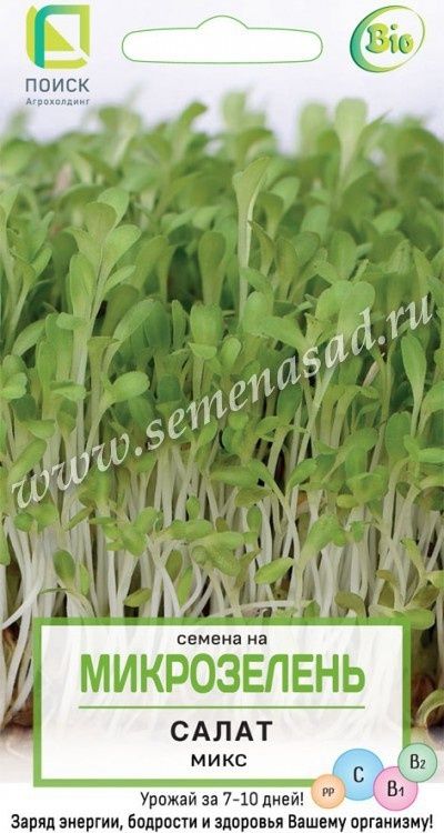 семена_микрозелень_салат_микс_0_5гр_поиск_1.jpg