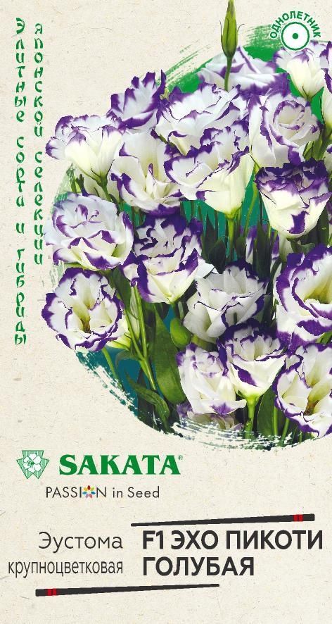 семена_эустома_эхо_пикоти_голубая_f1_4шт_саката_эксклюзив_гариш_1.jpg