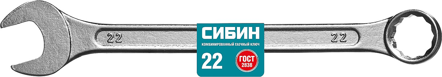 klyuch_gaechny_kombinirovannyy_sibin_22mm_1