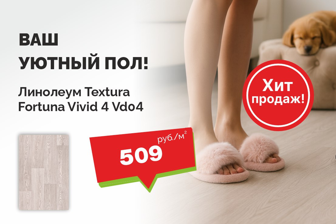 Линолеум по выгодной цене!