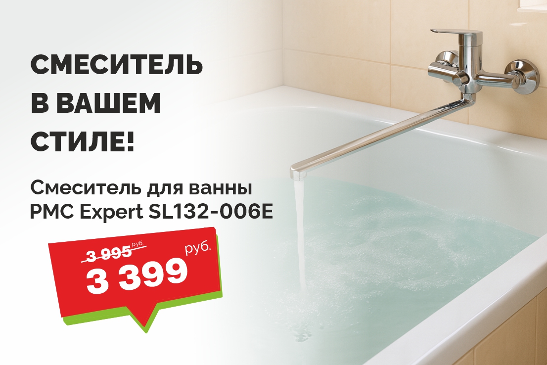 Смеситель по выгодной цене!